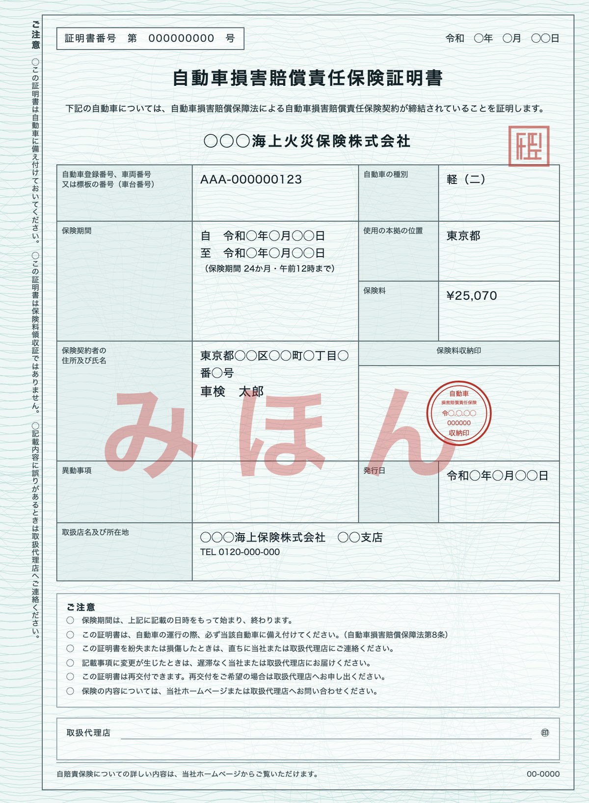 自動車損害賠償責任保険証明書（自賠責保険証明書）の見本。保険期間と保険料が記載されている
