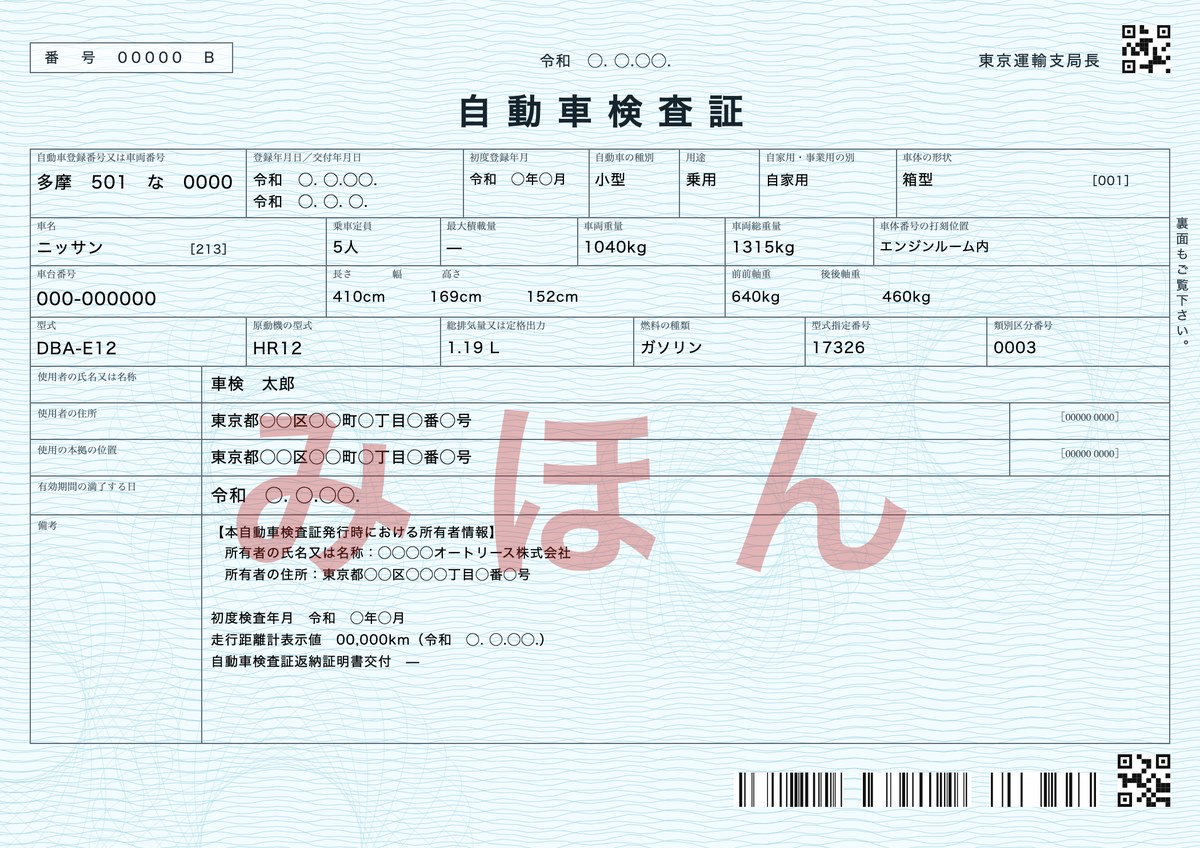 自動車検査証（車検証）の見本。登録番号・車台番号・有効期間の満了する日などが記載されている
